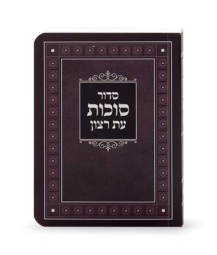 סדור למינציה לסוכות