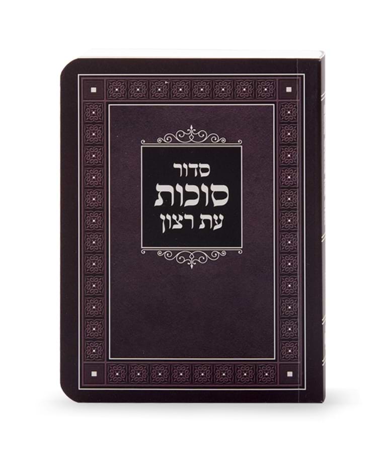 סדור למינציה לסוכות