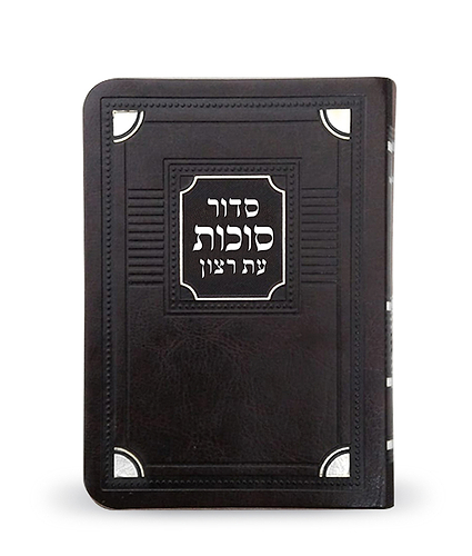 סדור דגם פינות לסוכות – נוסח ספרד – חום