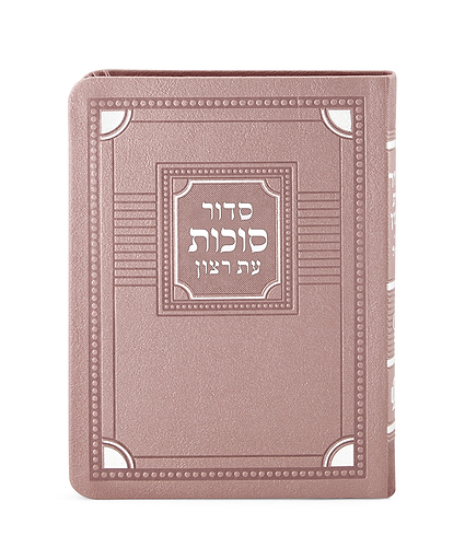 סדור דגם פינות לסוכות – נוסח ספרד – חום