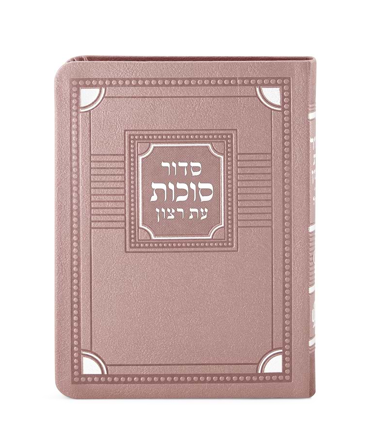 סדור דגם פינות לסוכות – נוסח ספרד – כספסף