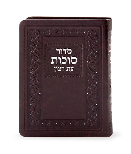 סדור דמוי עור לסוכות – נוסח ספרד – חום