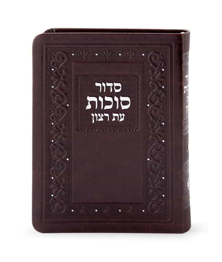סדור דמוי עור לסוכות – נוסח ספרד – חום