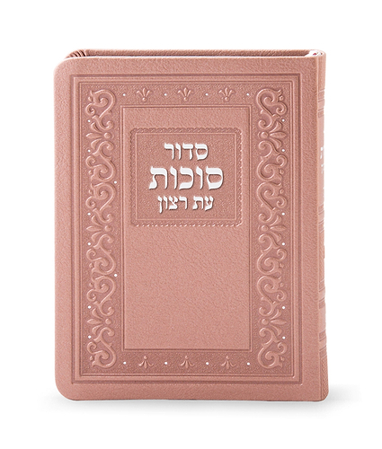 סדור דמוי עור לסוכות – נוסח ספרד – כספסף