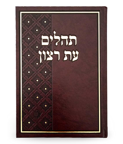 תהילים עת רצון סקאי – גדול