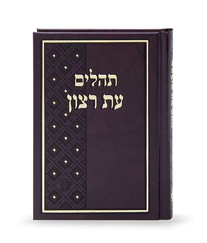 תהילים עת רצון סקאי – קטן