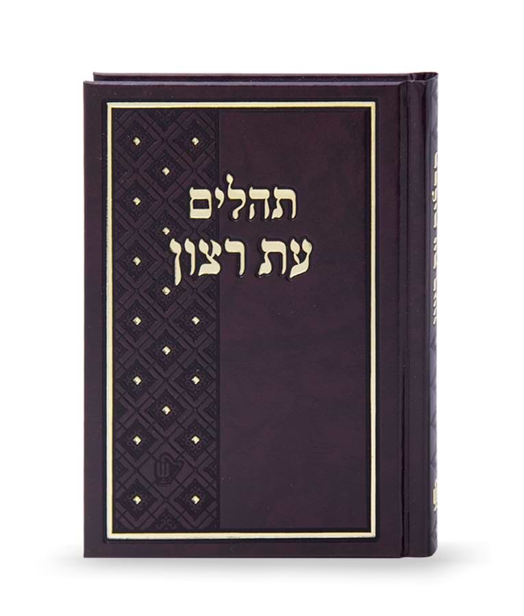תהילים עת רצון סקאי – קטן