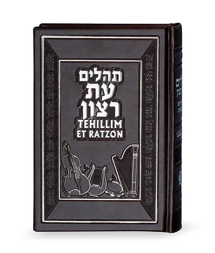 תהילים עברית אנגלית – חום – חום