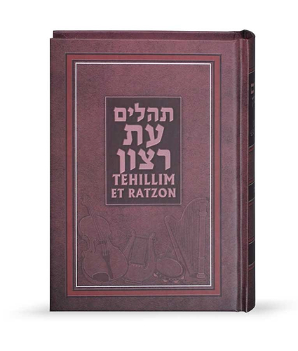 תהילים עברית – אנגלית