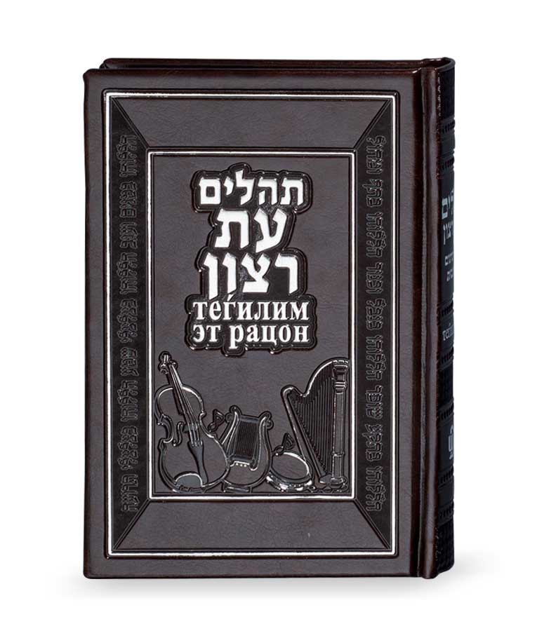 תהילים עברית צרפתית – חום – חום