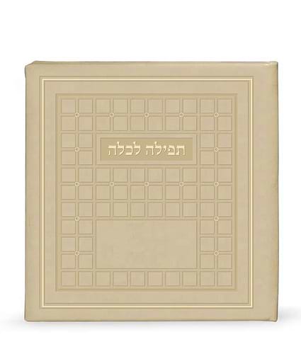 תפילה לכלה עם אבני סברובסקי – שמנת