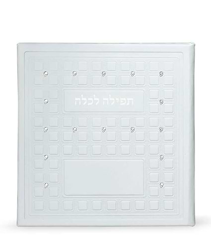 תפילה לכלה עם אבני סברובסקי – שמנת