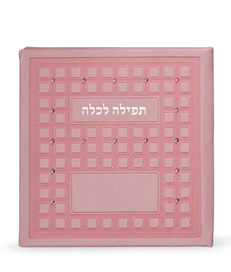 תפילה לכלה עם אבני סברובסקי – ורוד עתיק