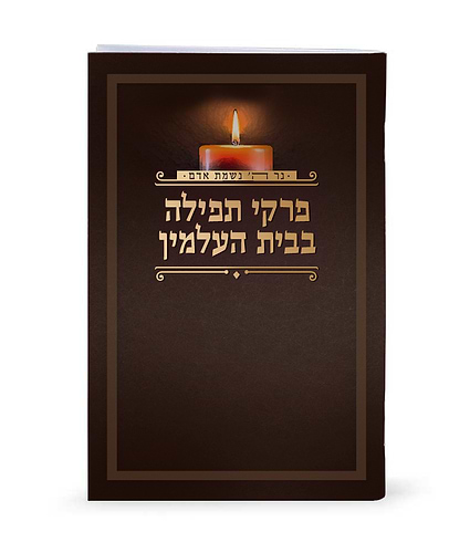 פרקי תפילה בבית הקברות