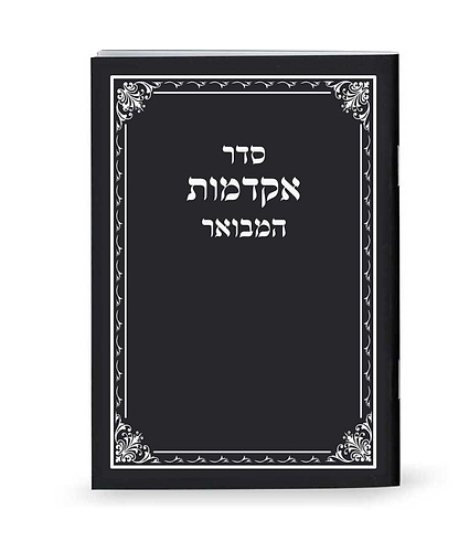 סדר אקדמות המבואר