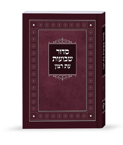 סדור למינציה לשבועות