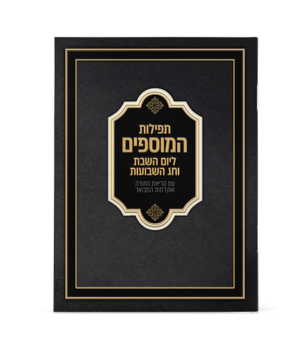 תפילות המוספים לחג השבועות 11X16
