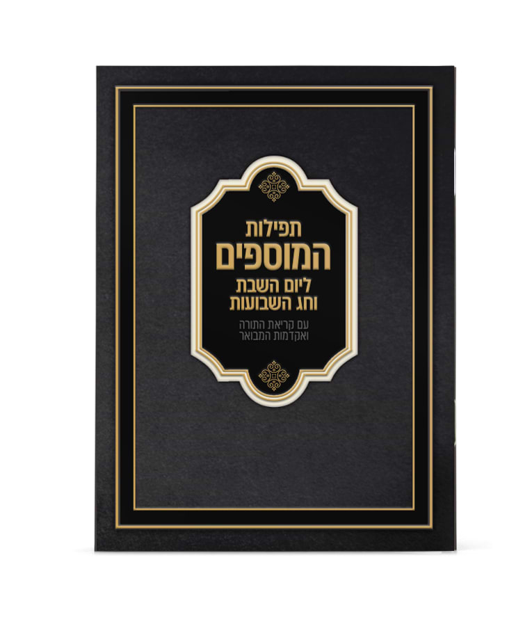 תפילות המוספים לחג השבועות 11X16
