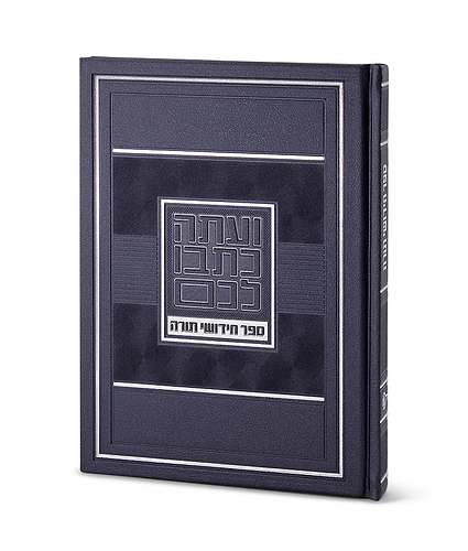 ספר חידושי תורה – גדול – כחול כהה