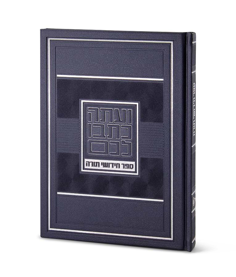 ספר חידושי תורה – גדול – כחול כהה