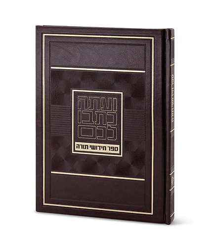 ספר חידושי תורה – גדול – חום