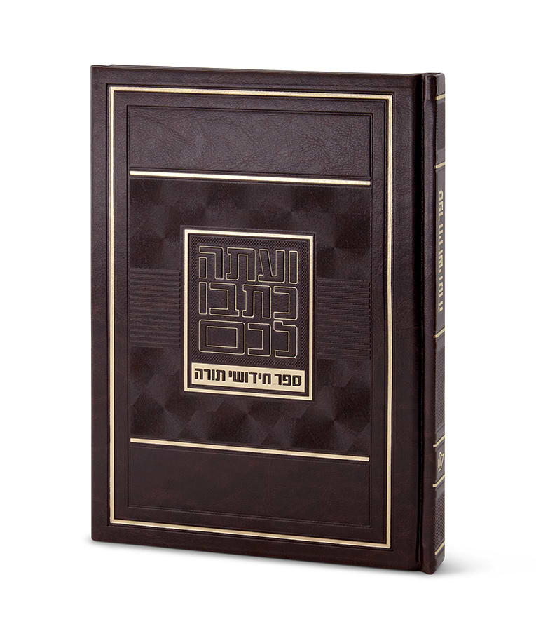 ספר חידושי תורה – גדול – חום