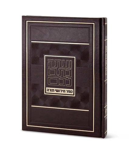ספר חידושי תורה – קטן – כחול כהה