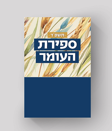 ספירת העומר תלישה יומית תשפ”ד – נוסח אשכנז