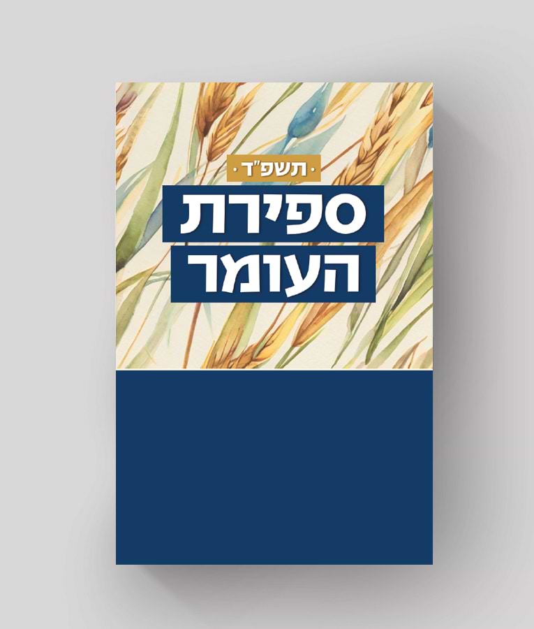 ספירת העומר תלישה יומית תשפ”ד – נוסח אשכנז