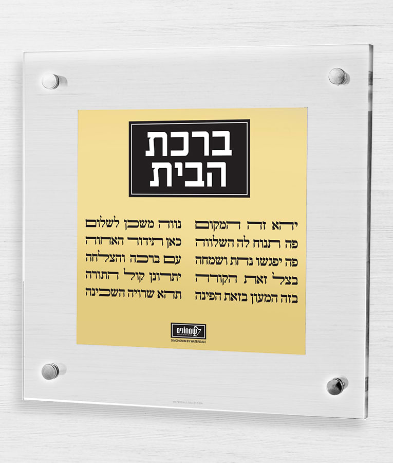 ברכת הבית – צף + פלטה – זהב