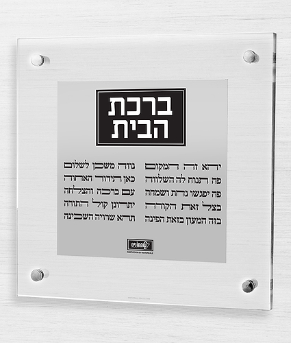 ברכת הבית – צף + פלטה – כסוף