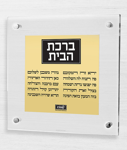ברכת הבית – צף + פלטה – כסוף