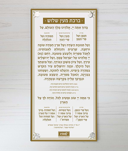 ברכה אחרונה – צמוד קיר – נוסח אשכנז – זהב