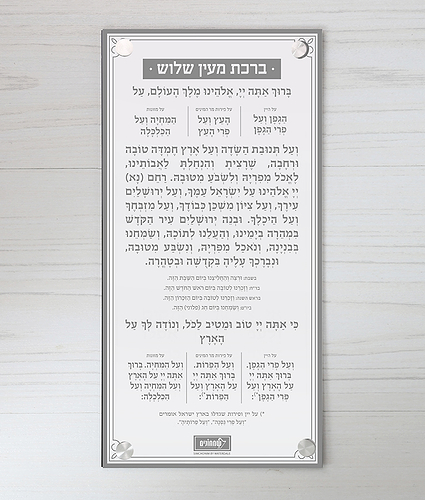ברכה אחרונה – צמוד קיר – נוסח אשכנז – אפור