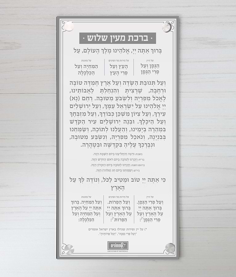 ברכה אחרונה – צמוד קיר – נוסח אשכנז – אפור