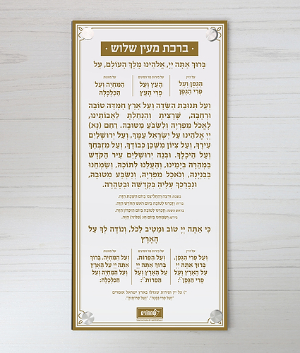 ברכה אחרונה – צמוד קיר – נוסח אשכנז – אפור