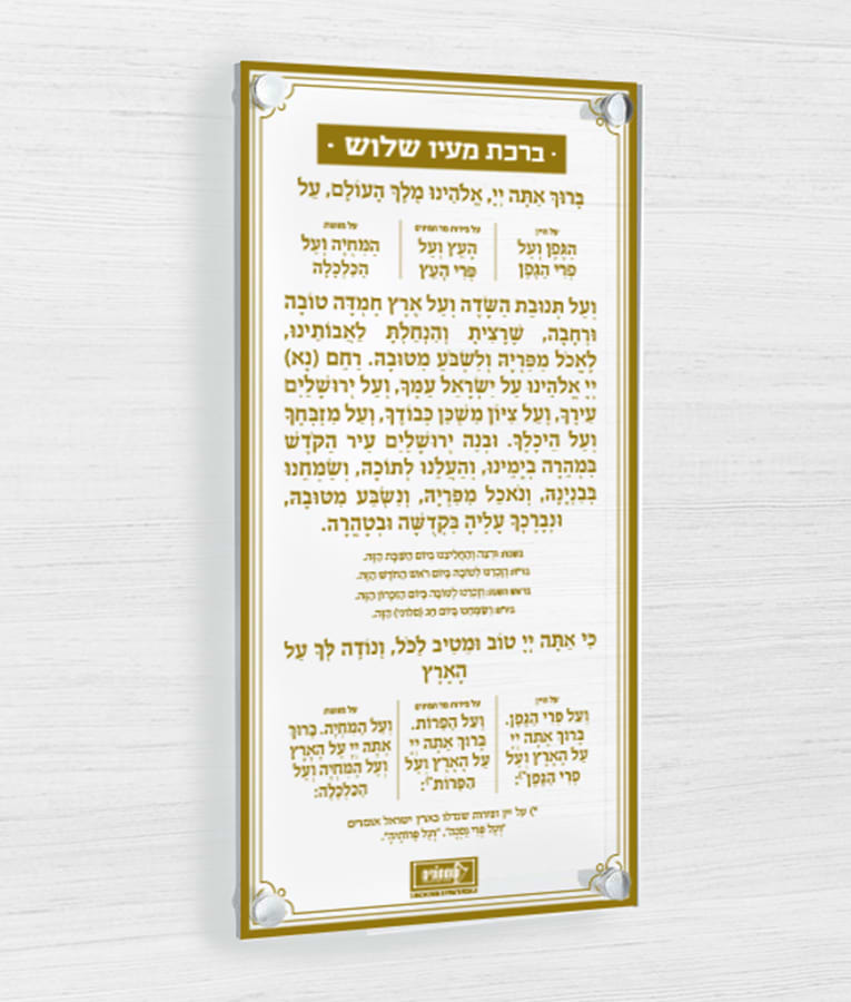 ברכה אחרונה – צף – נוסח אשכנז – זהב
