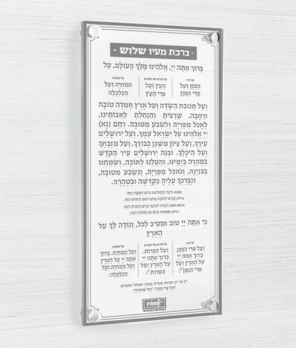 ברכה אחרונה – צף – נוסח אשכנז – זהב