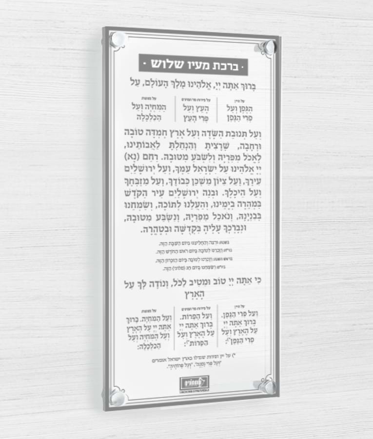 ברכה אחרונה – צף – נוסח אשכנז – אפור