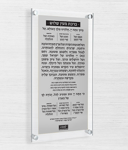 ברכה אחרונה – צף + פלטה – נוסח אשכנז – כסוף