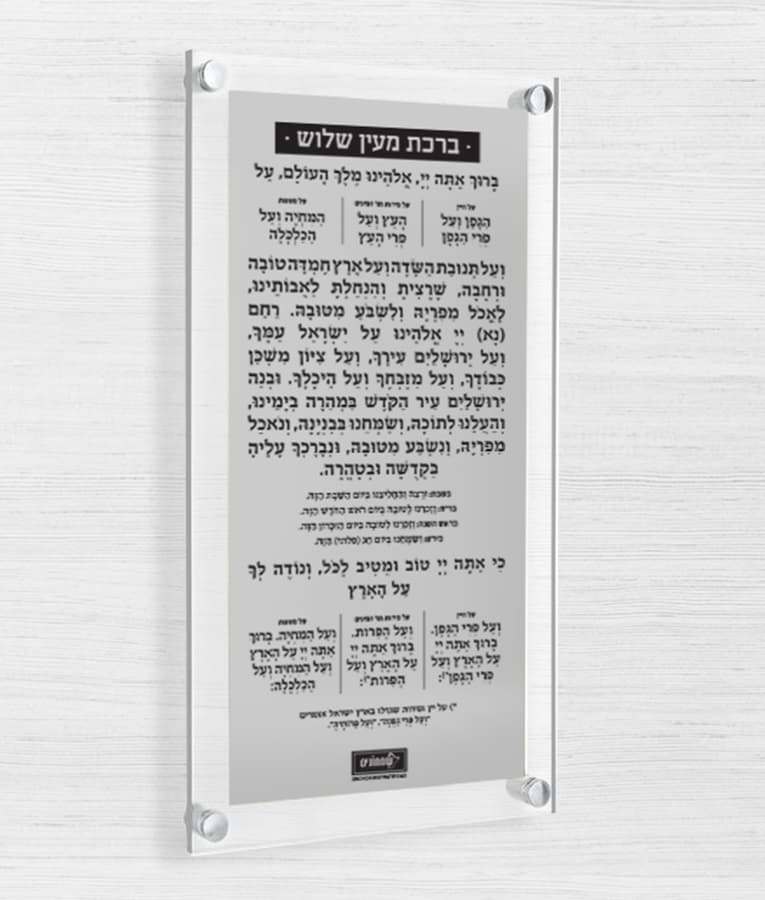 ברכה אחרונה – צף + פלטה – נוסח אשכנז – כסוף