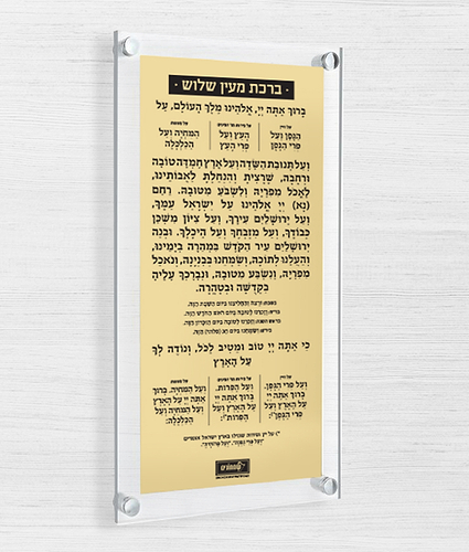 ברכה אחרונה – צף + פלטה – נוסח אשכנז – זהב