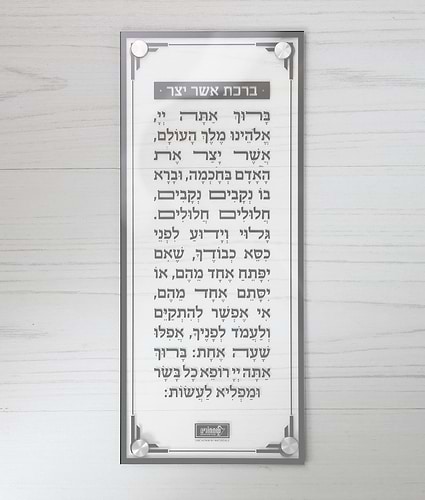 ברכת אשר יצר – צמוד קיר – נוסח עדות המזרח – אפור