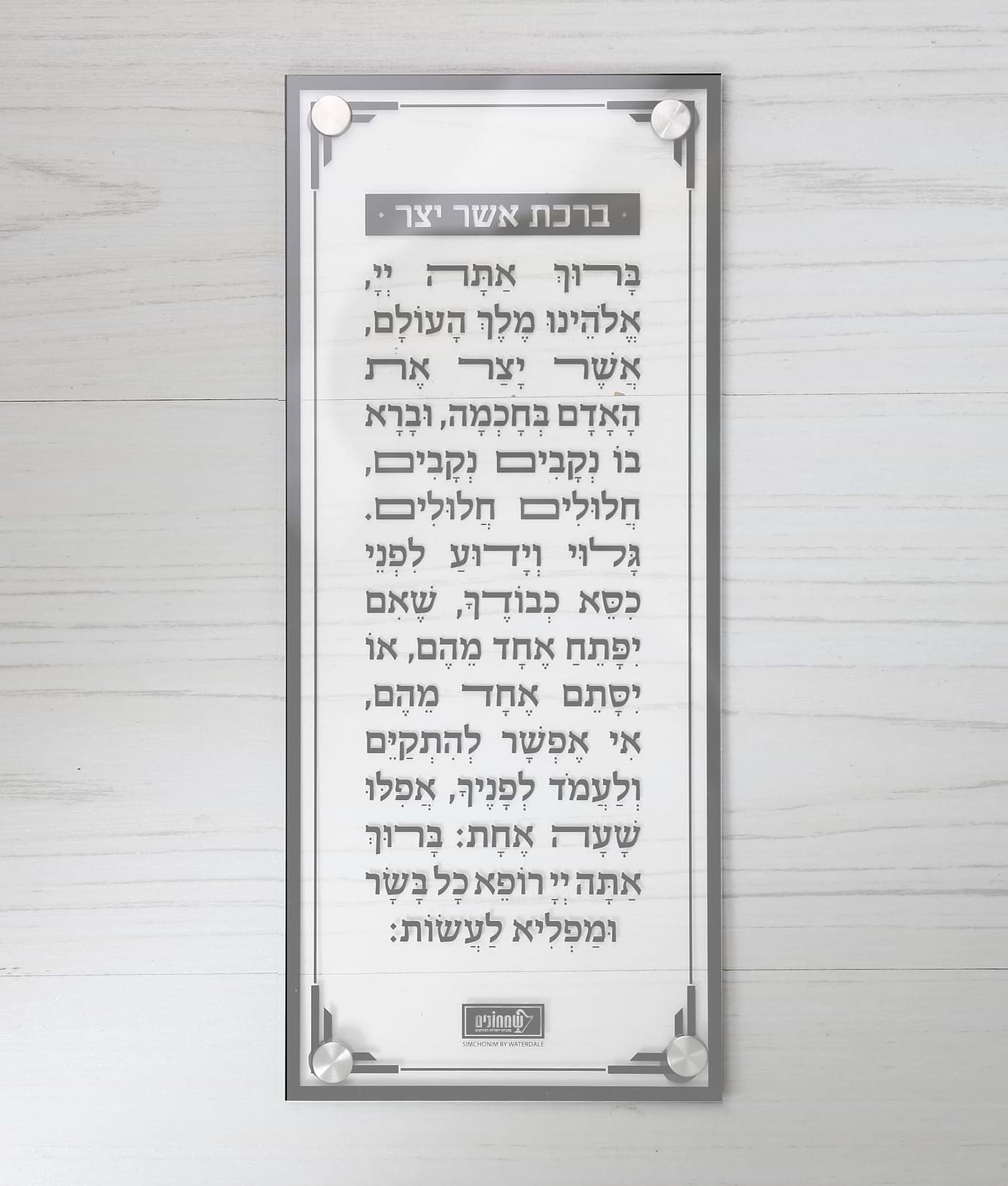 ברכת אשר יצר – צמוד קיר – נוסח עדות המזרח – אפור