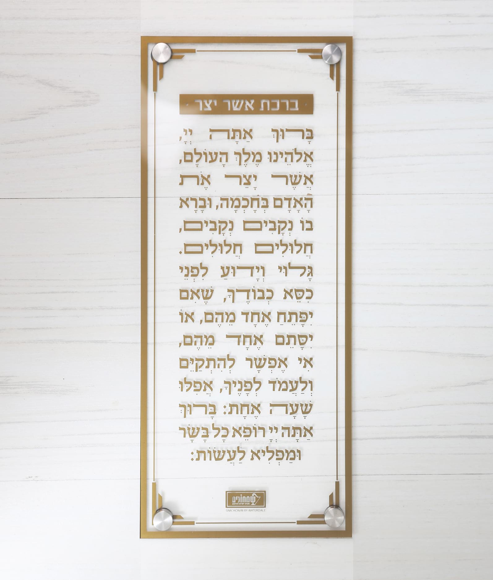 ברכת אשר יצר – צמוד קיר – נוסח עדות המזרח – זהב