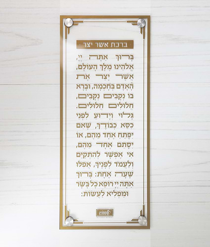 ברכת אשר יצר – צמוד קיר – נוסח אשכנז – זהב