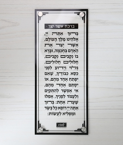 ברכת אשר יצר – צמוד קיר – נוסח אשכנז – שחור