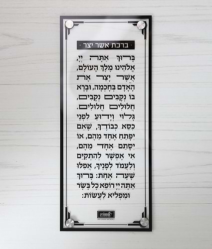 ברכת אשר יצר – צמוד קיר – נוסח אשכנז – אפור