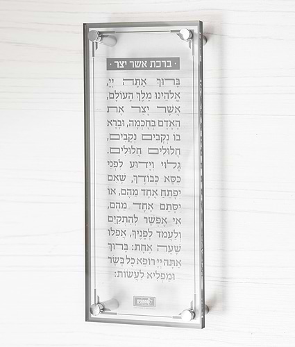 ברכת אשר יצר – צף – נוסח עדות המזרח – אפור – אפור