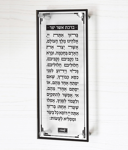 ברכת אשר יצר – צף – נוסח עדות המזרח – שחור – שחור